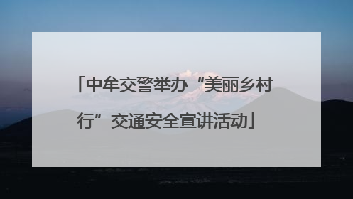 中牟交警举办“美丽乡村行”交通安全宣讲活动